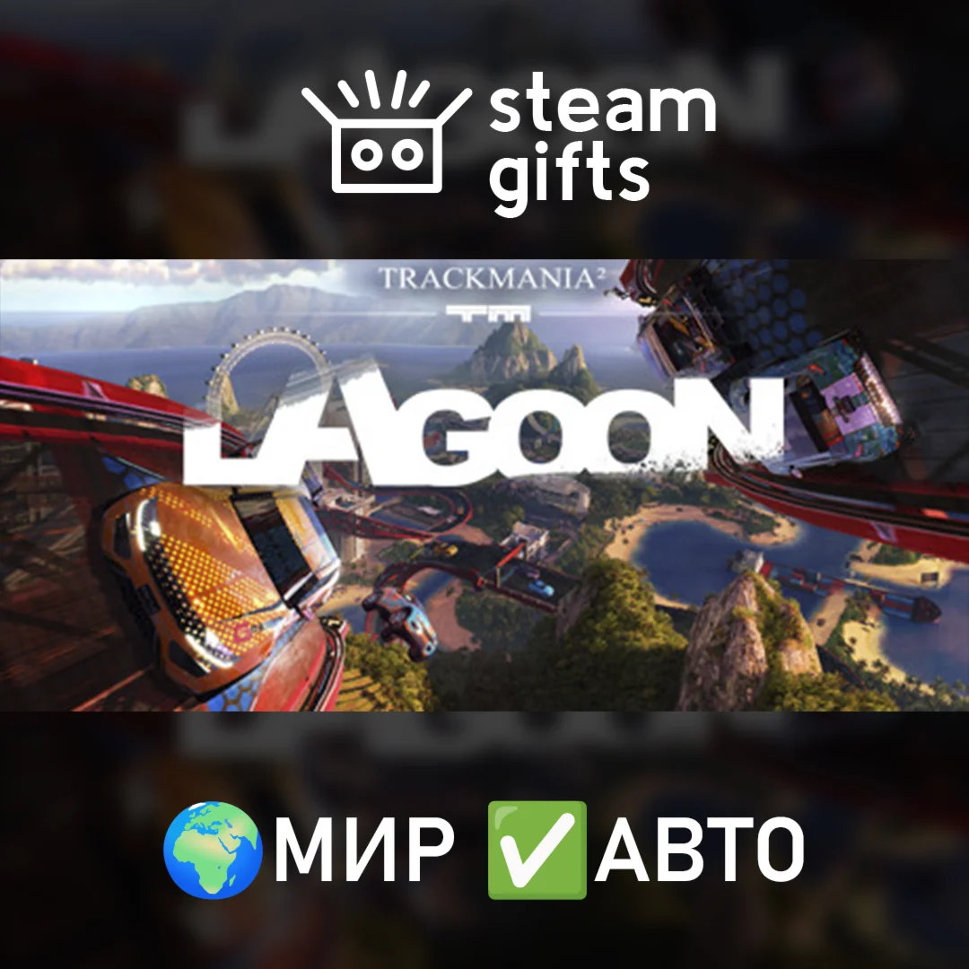 Trackmania Lagoon МИР АВТО