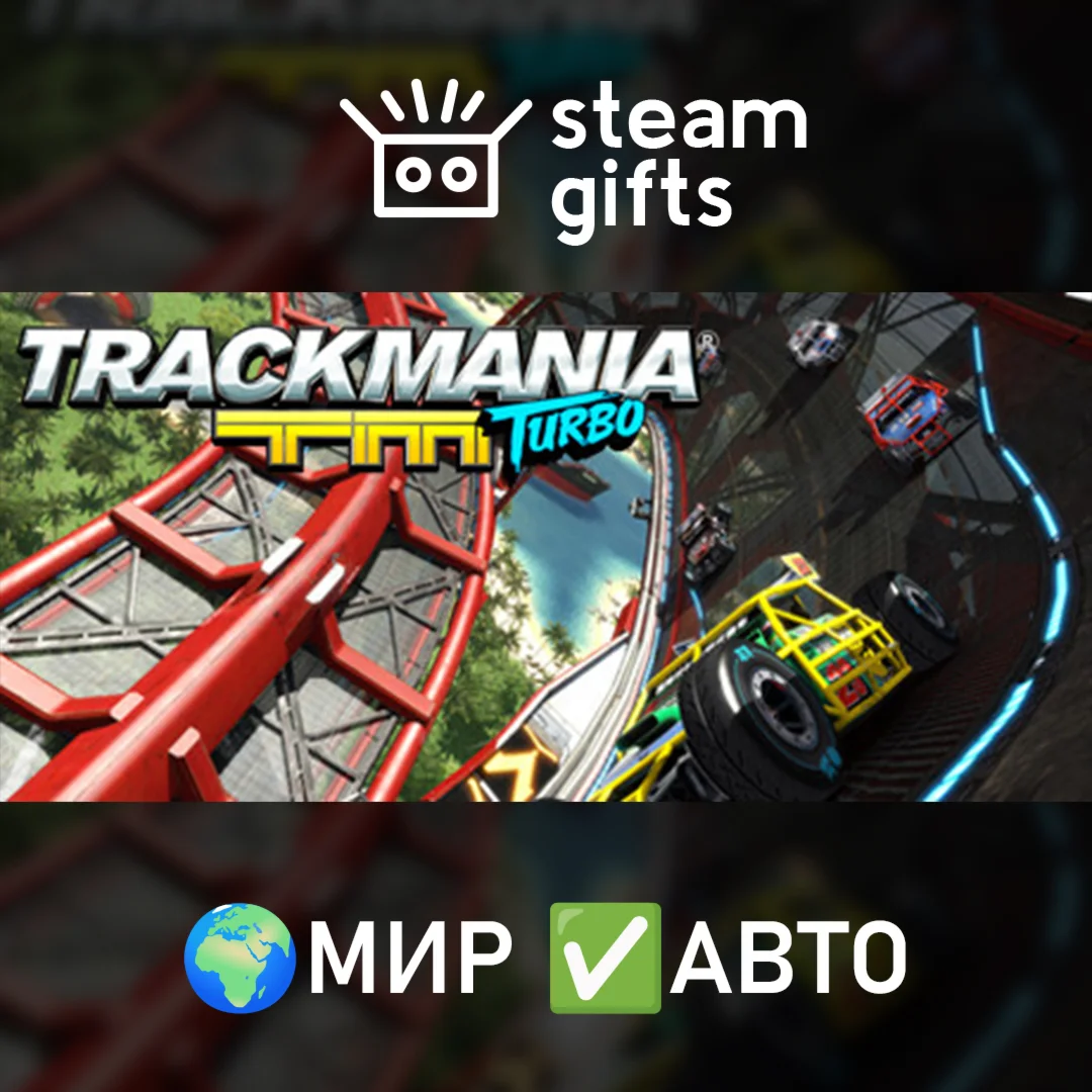 Trackmania Turbo МИР АВТО
