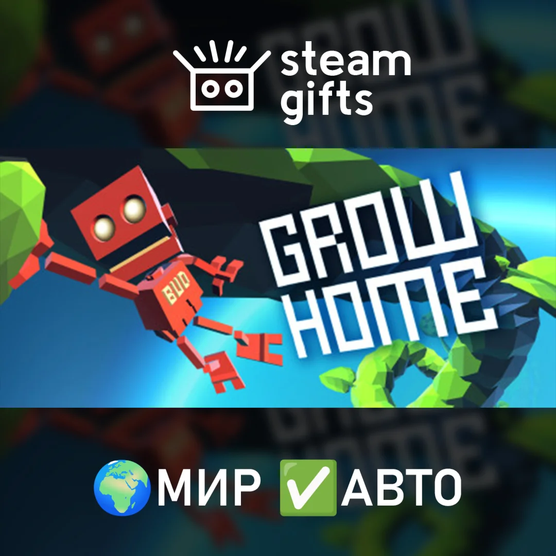 Grow Home МИР АВТО
