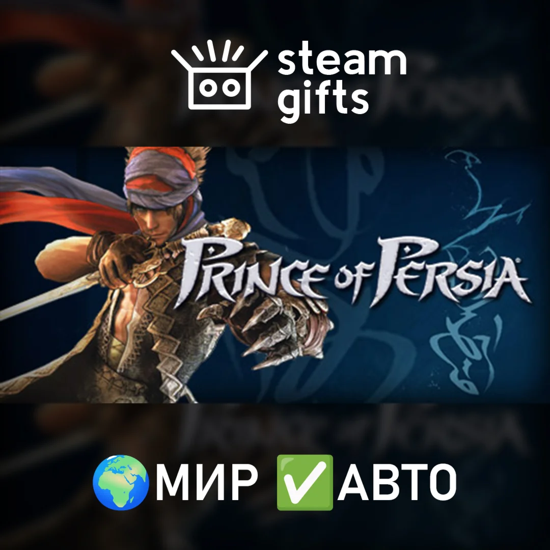 Prince of Persia МИР АВТО