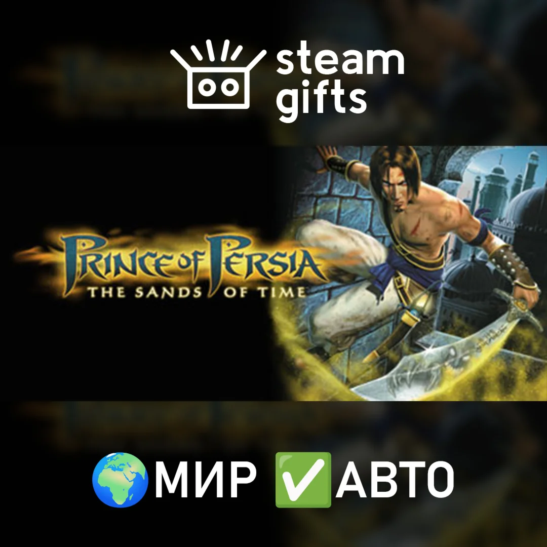 Prince of Persia: The Sands of Time МИР АВТО