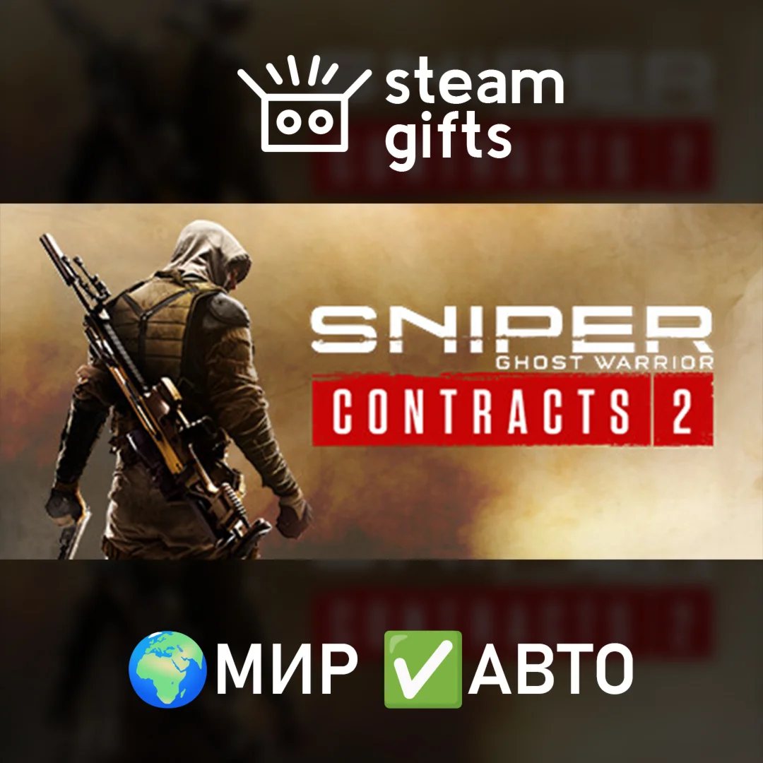 Sniper Ghost Warrior Contracts 2 МИР АВТО