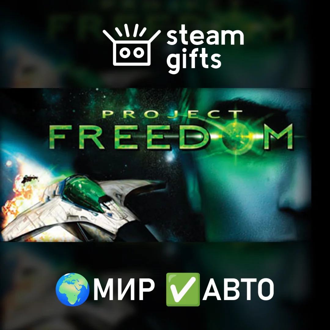 Project Freedom МИР АВТО