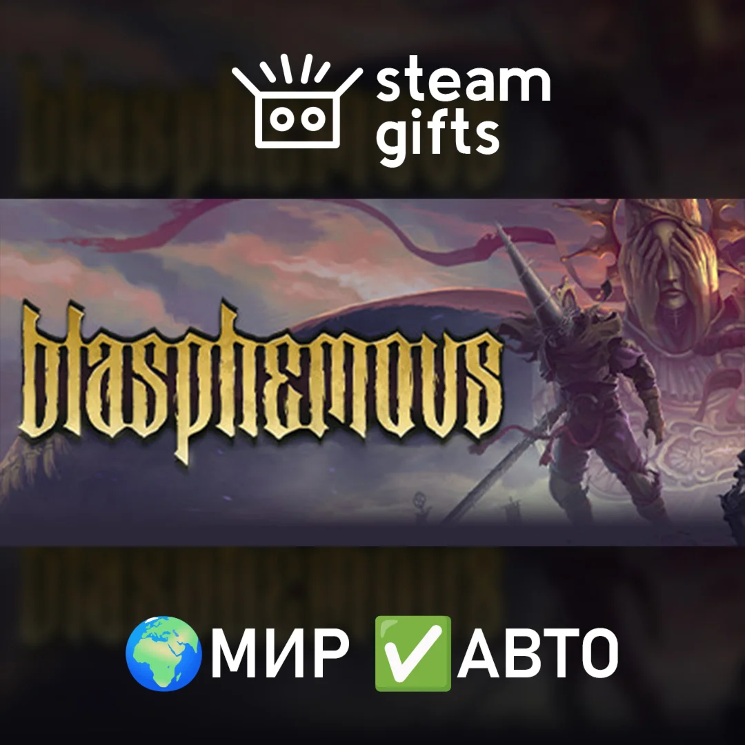 Blasphemous МИР АВТО