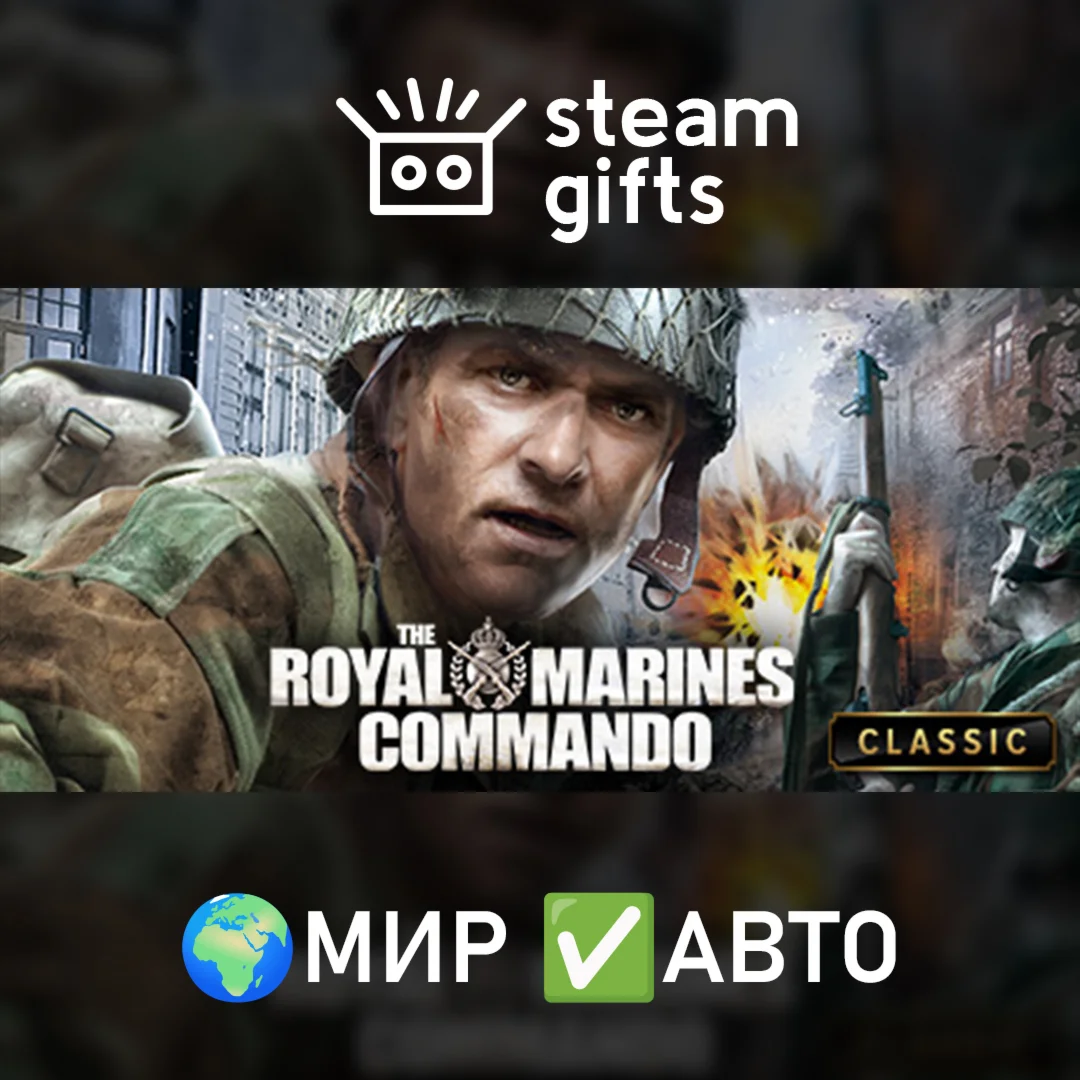 The Royal Marines Commando МИР АВТО