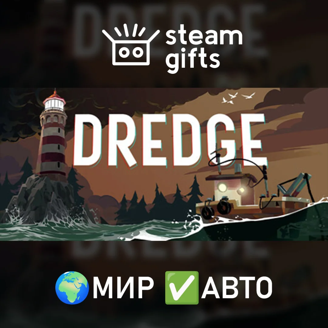 DREDGE МИР АВТО