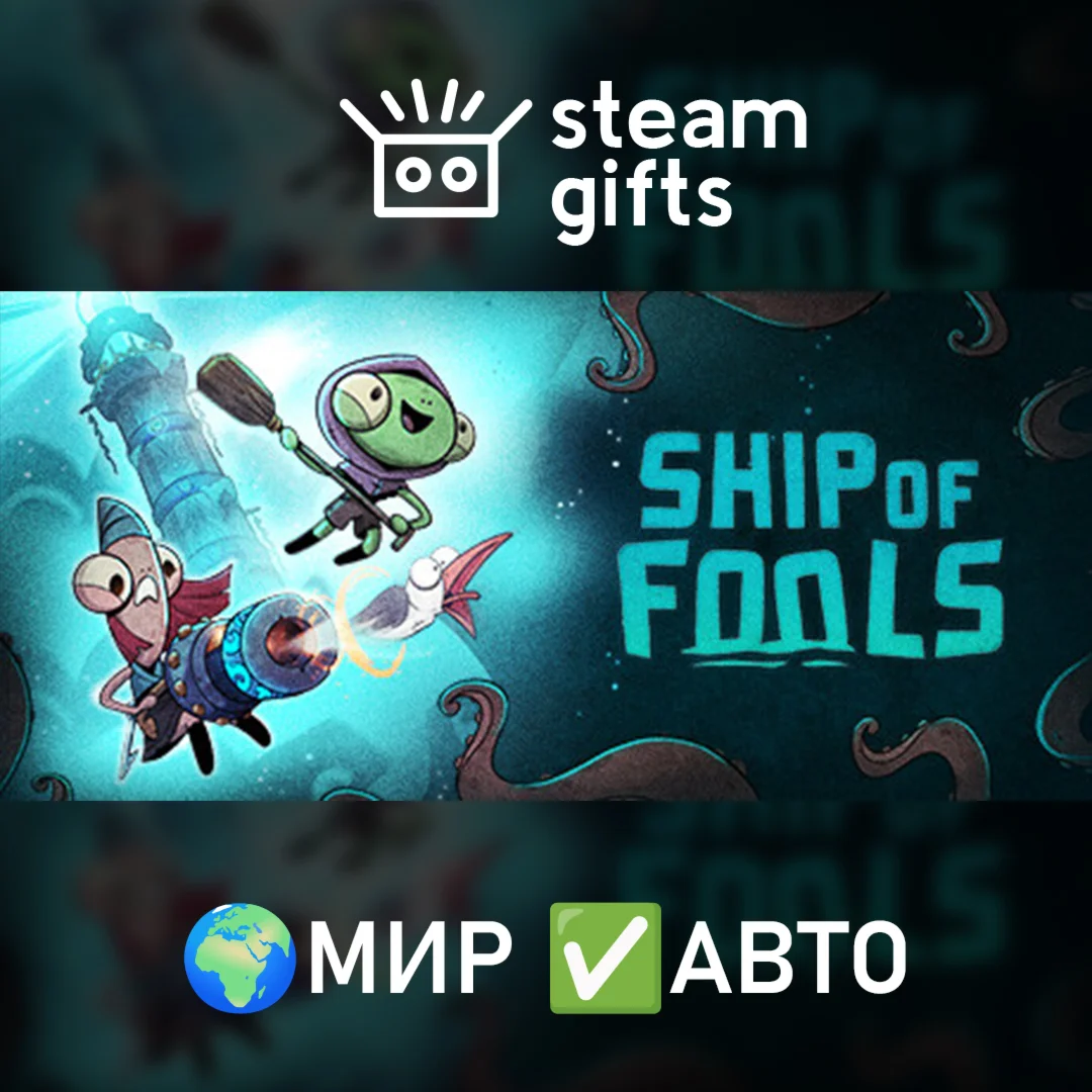 Ship of Fools МИР АВТО