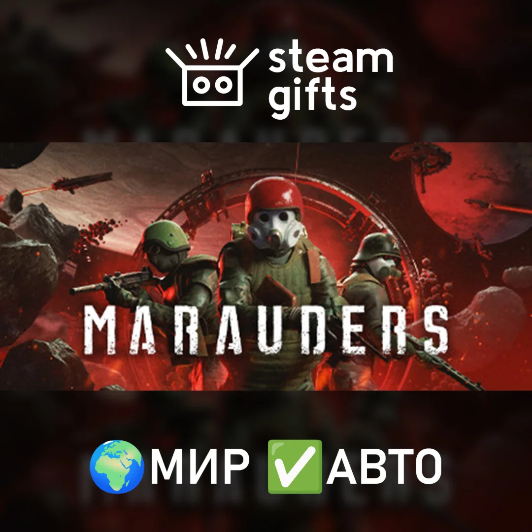 Marauders МИР АВТО