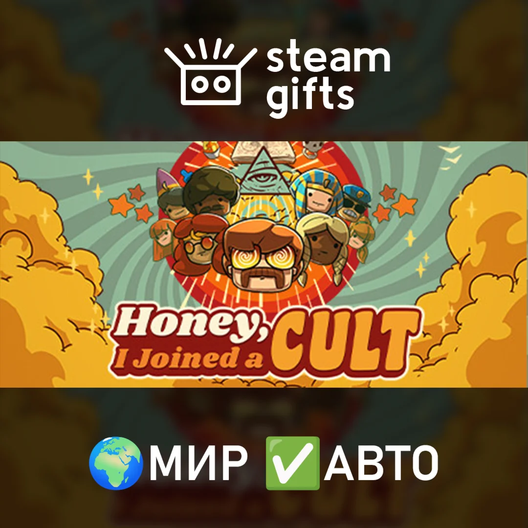 Honey, I Joined a Cult МИР АВТО