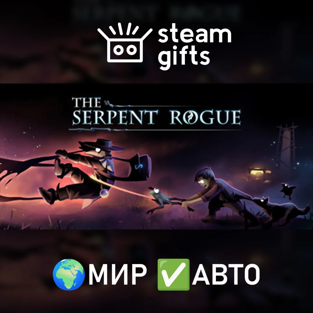 The Serpent Rogue МИР АВТО