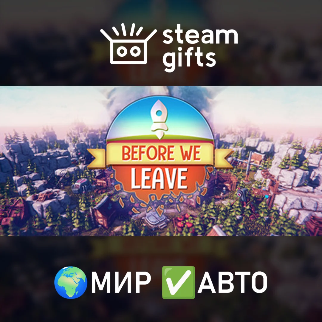 Before We Leave МИР АВТО