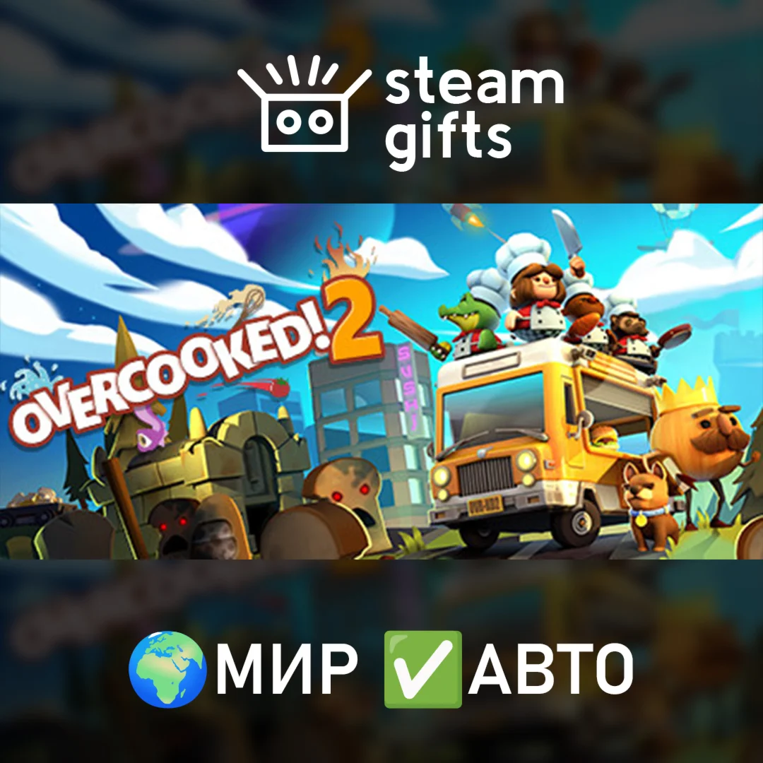 Overcooked! 2 МИР АВТО