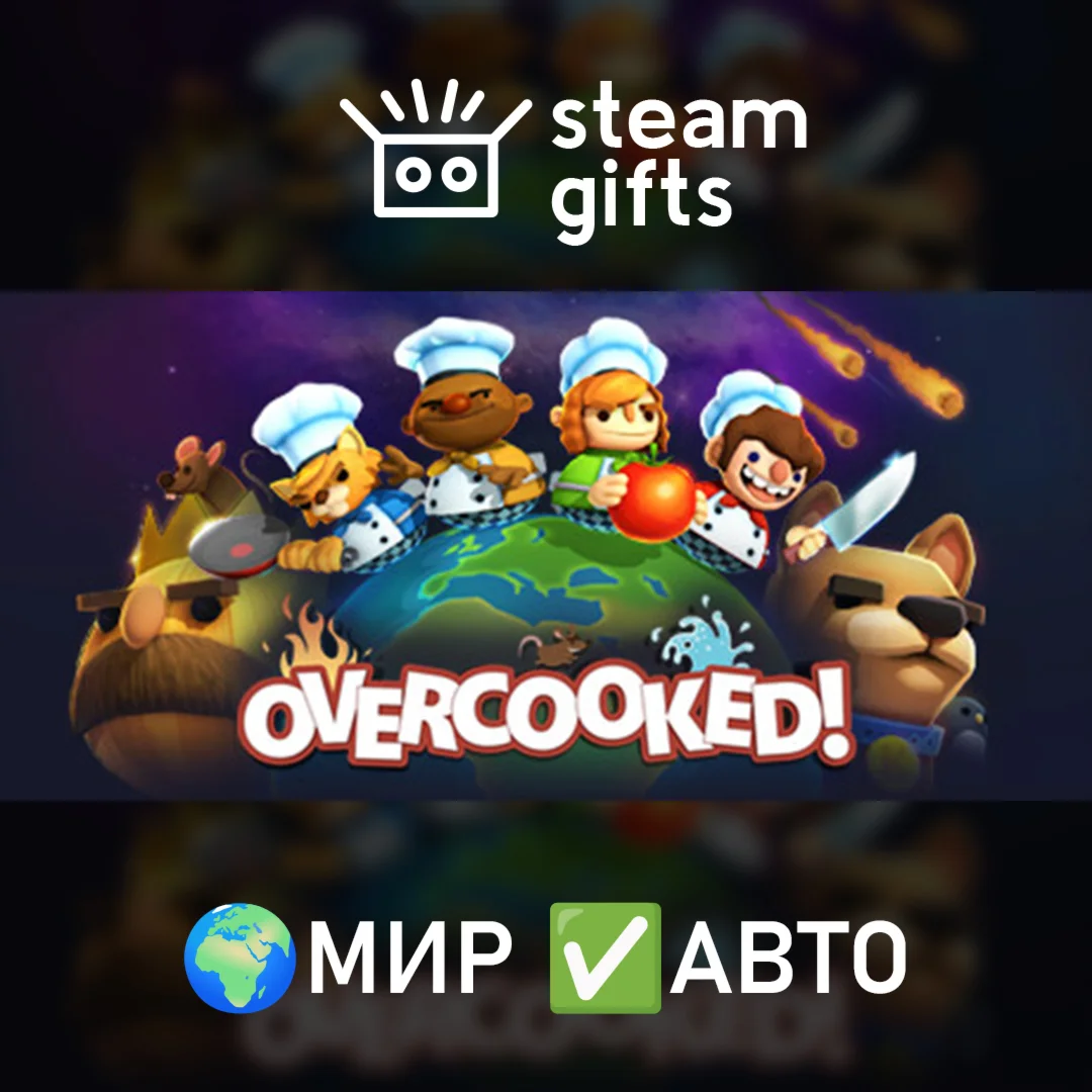 Overcooked МИР АВТО