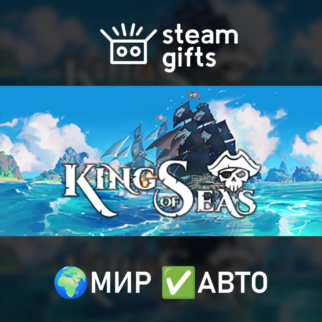 King of Seas МИР АВТО