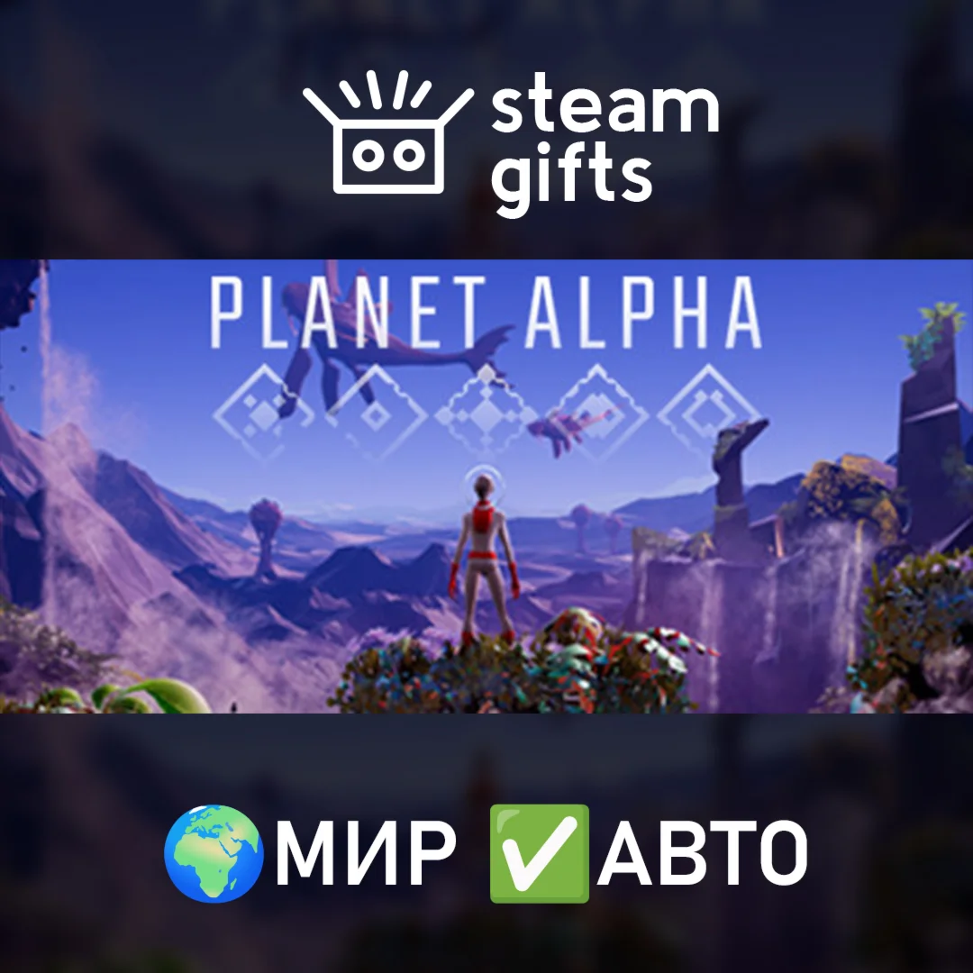 PLANET ALPHA МИР АВТО