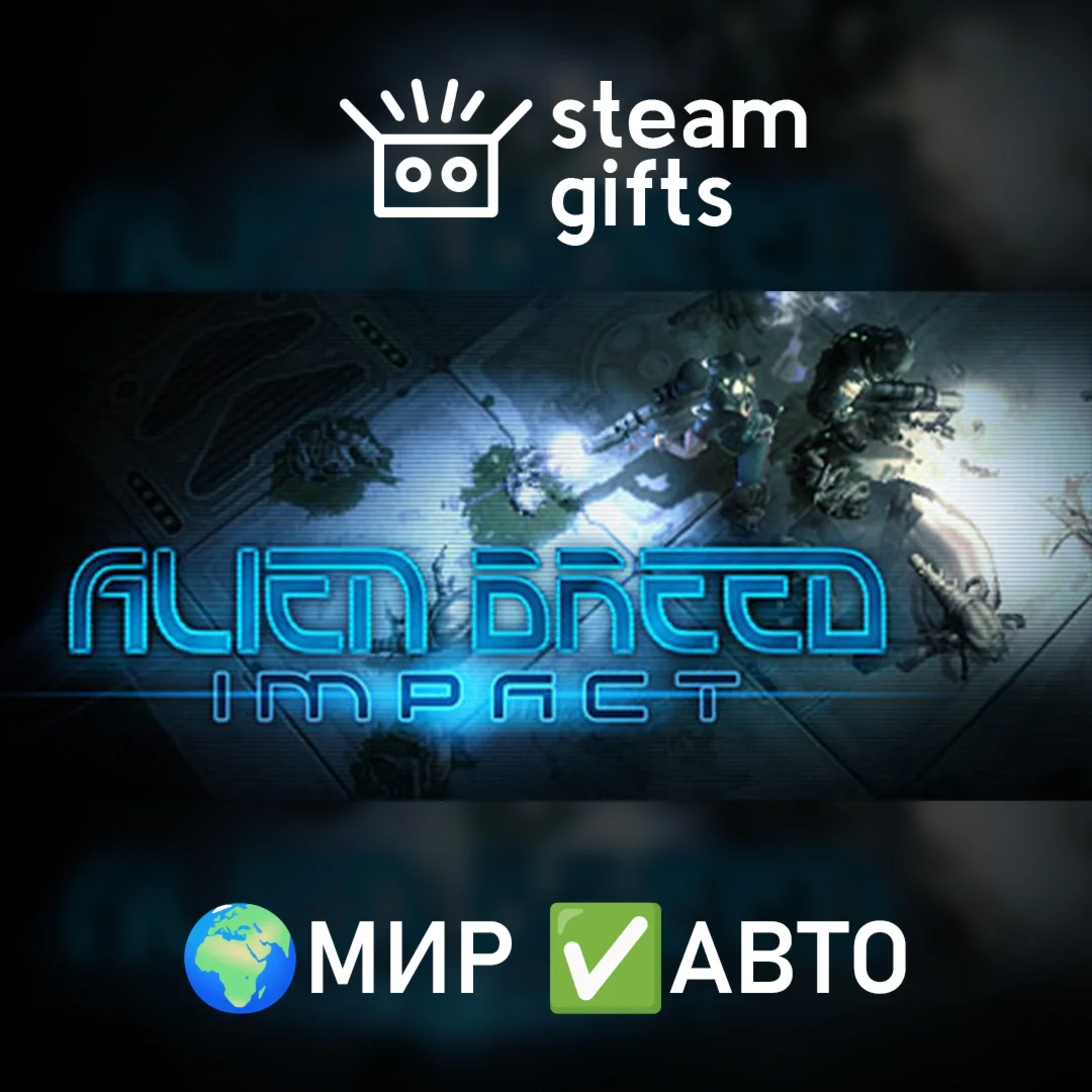 Alien Breed: Impact МИР АВТО