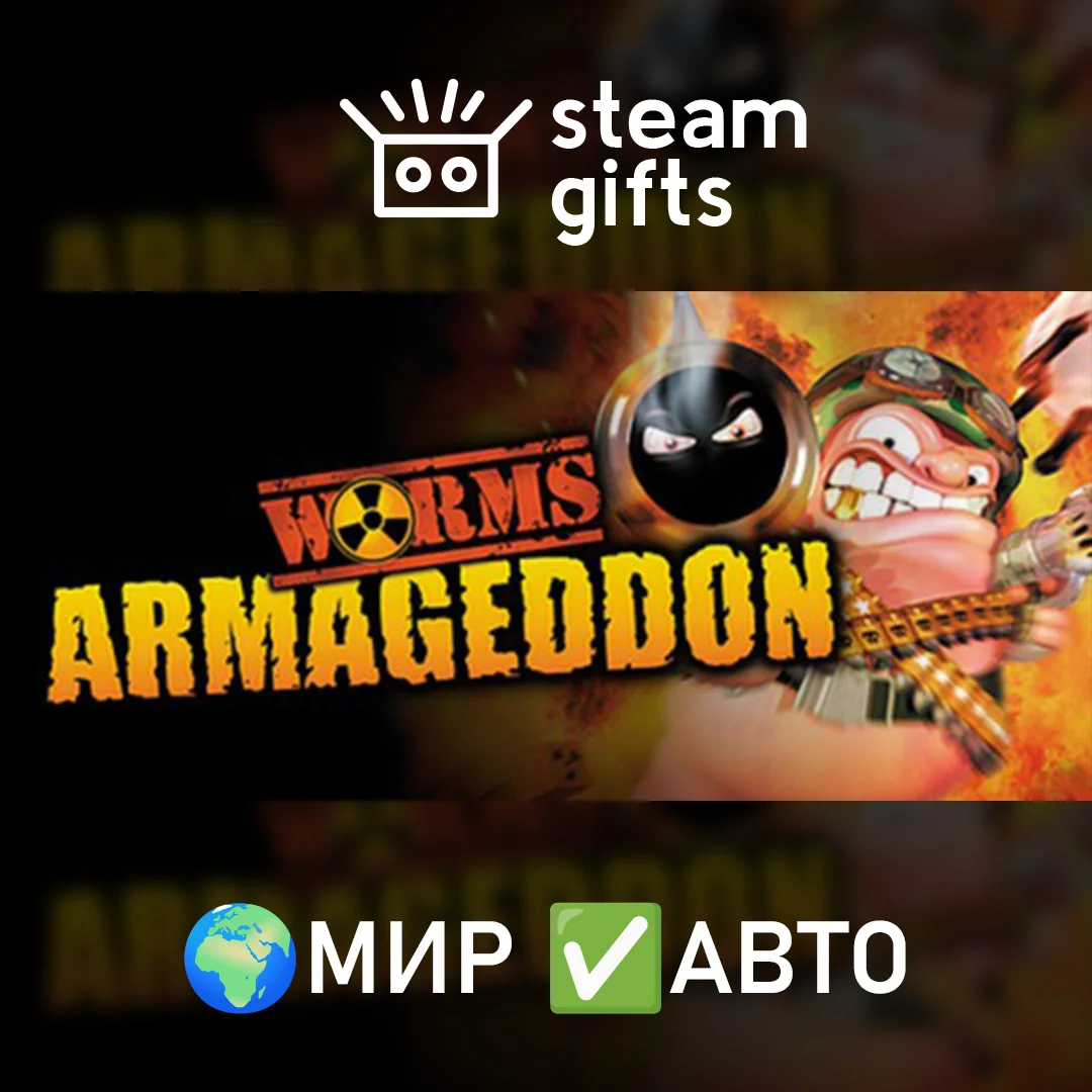 🎁Worms Armageddon🌍МИР✅АВТО