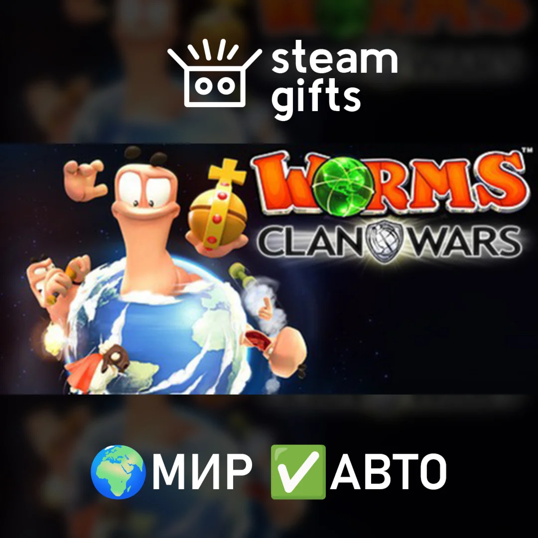 Worms Clan Wars МИР АВТО