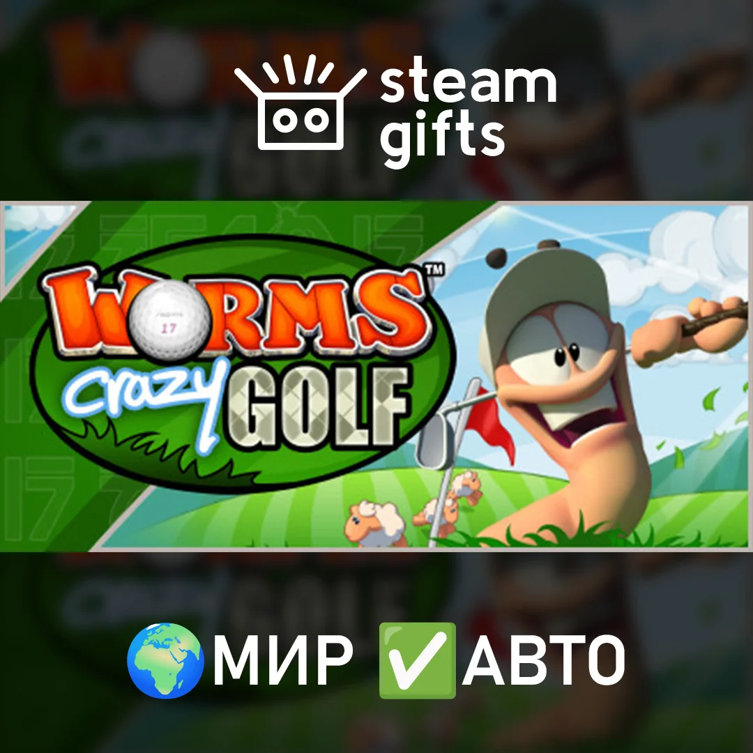 🎁Worms Crazy Golf🌍МИР✅АВТО
