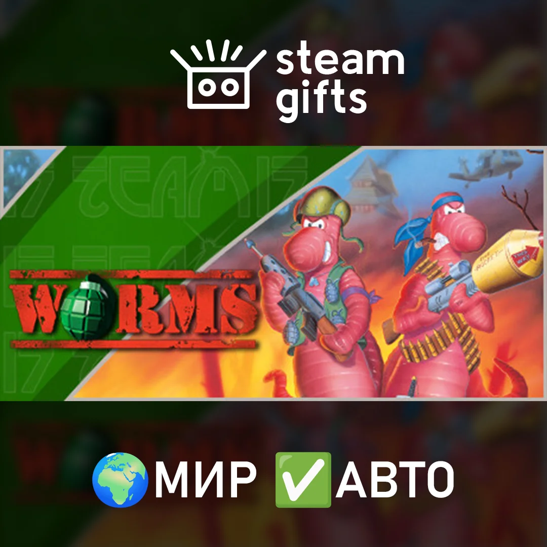 🎁Worms🌍МИР✅АВТО