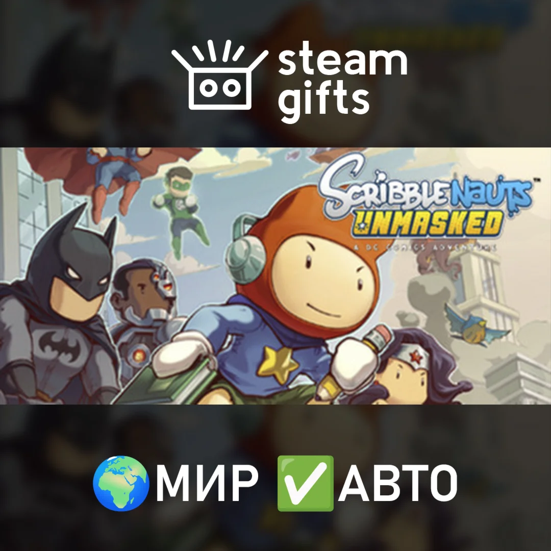 Scribblenauts Unmasked МИР АВТО