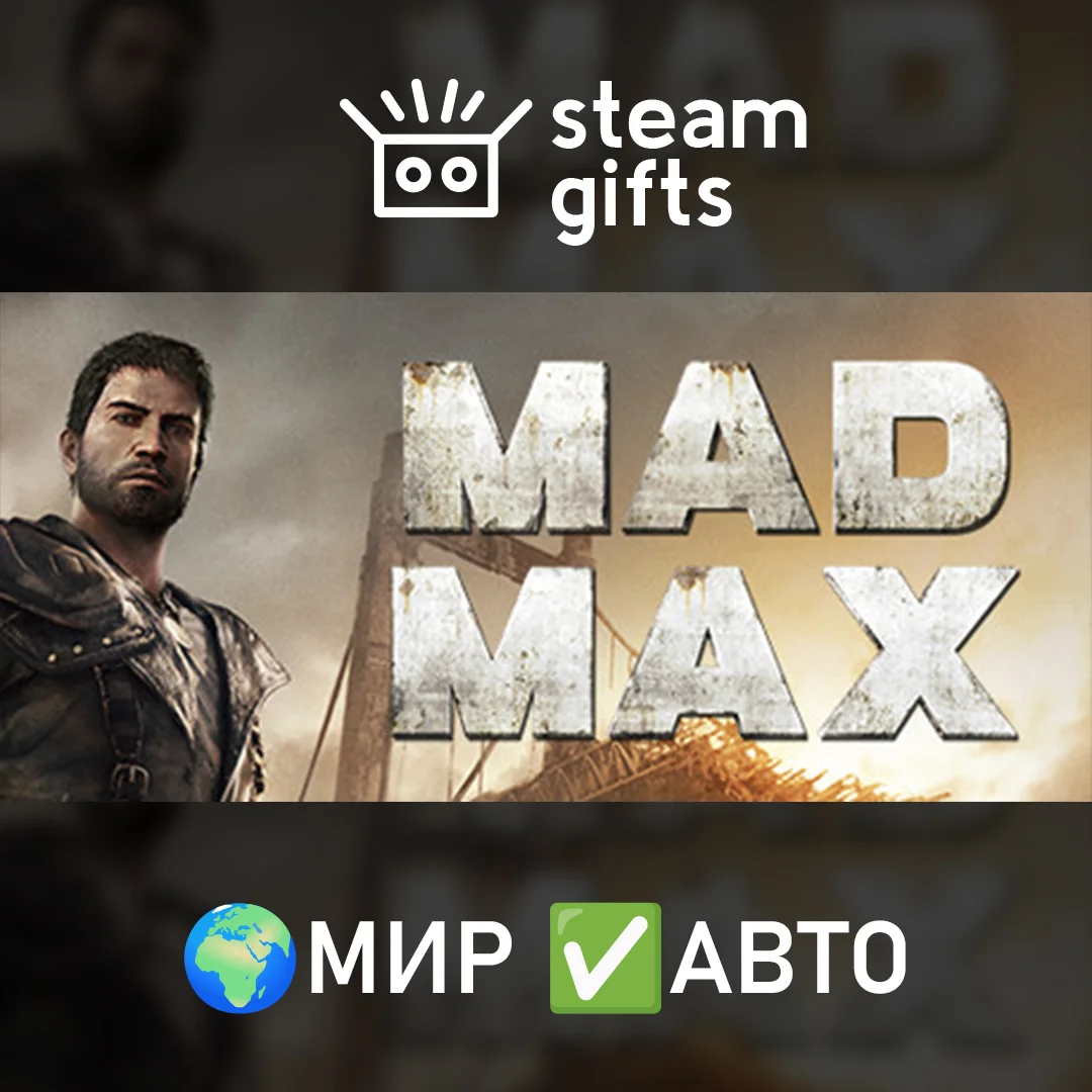 🎁Mad Max🌍МИР✅АВТО