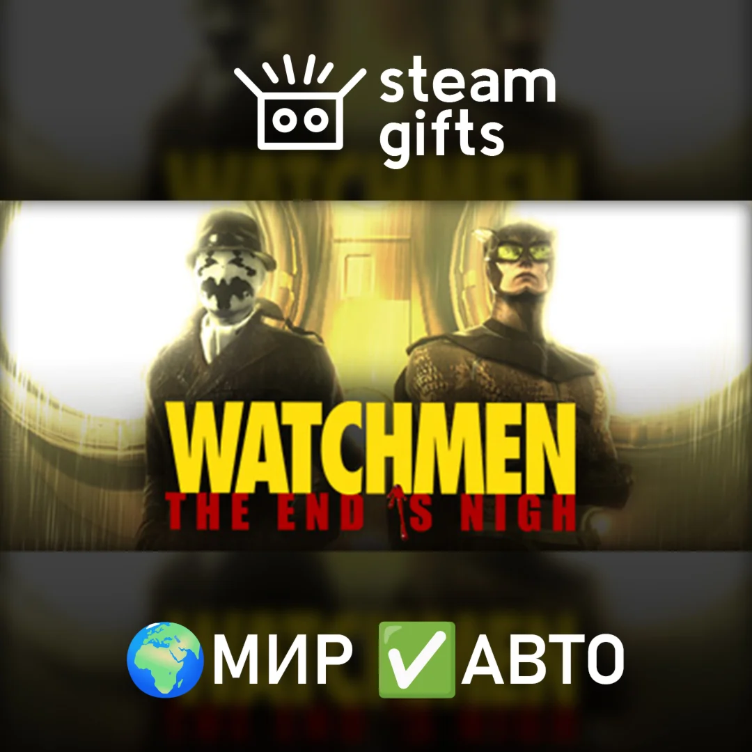 Watchmen: The End Is Nigh МИР АВТО