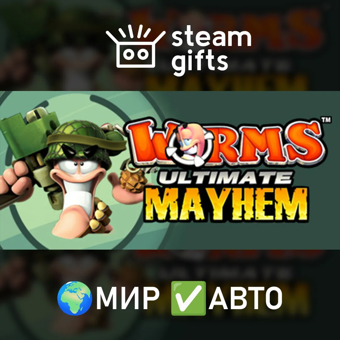 🎁Worms Ultimate Mayhem🌍МИР✅АВТО