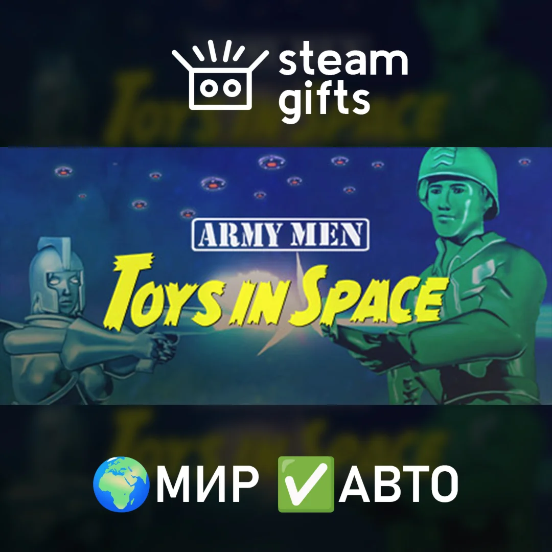 Army Men - Toys in Space МИР АВТО