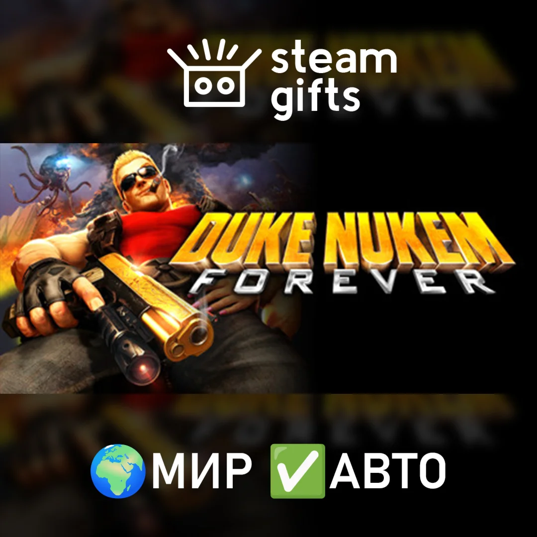 Duke Nukem Forever МИР АВТО