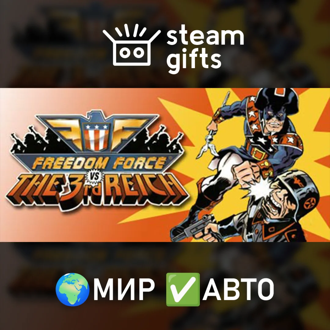 Freedom Force vs. the Third Reich МИР АВТО