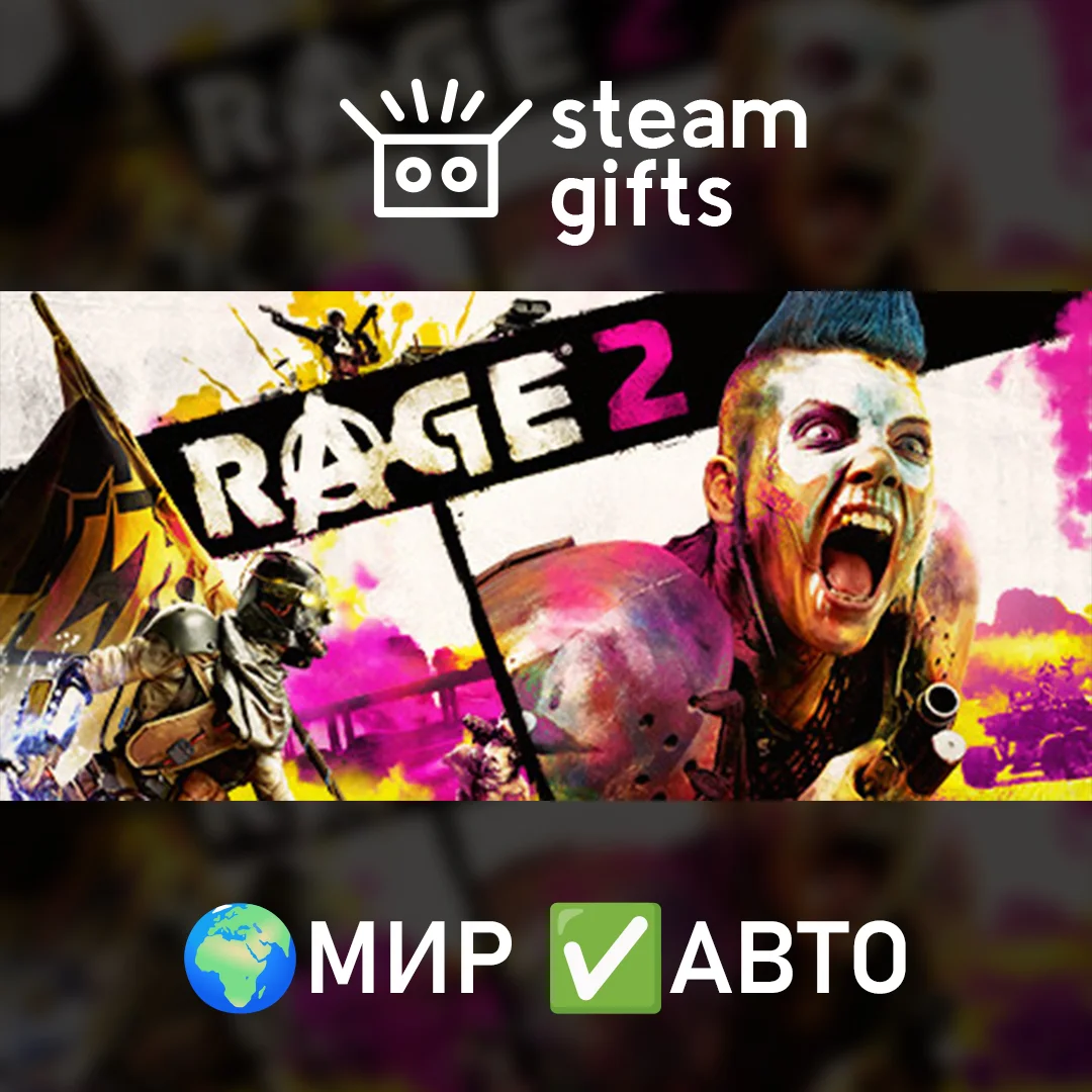 🎁RAGE 2🌍МИР✅АВТО