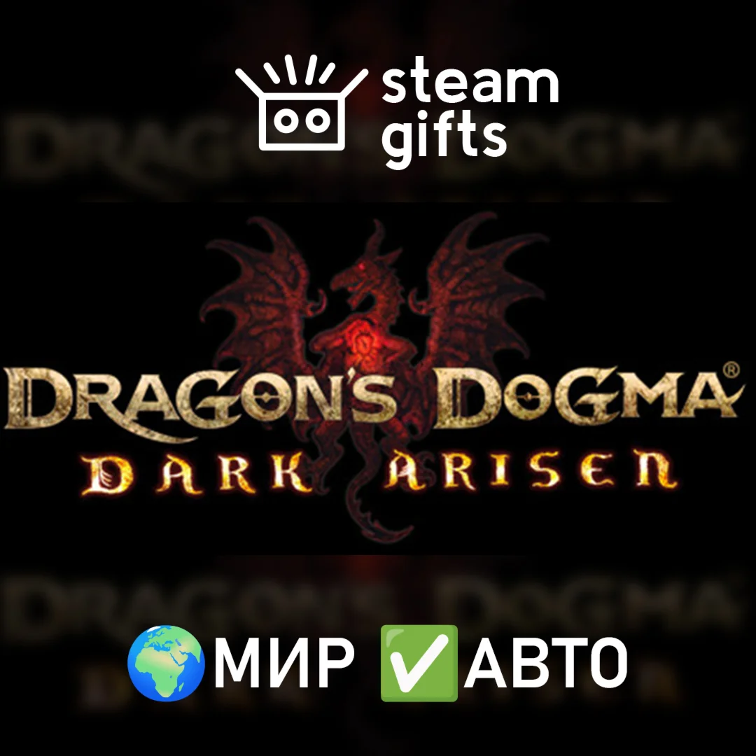 Dragon's Dogma: Dark Arisen МИР АВТО