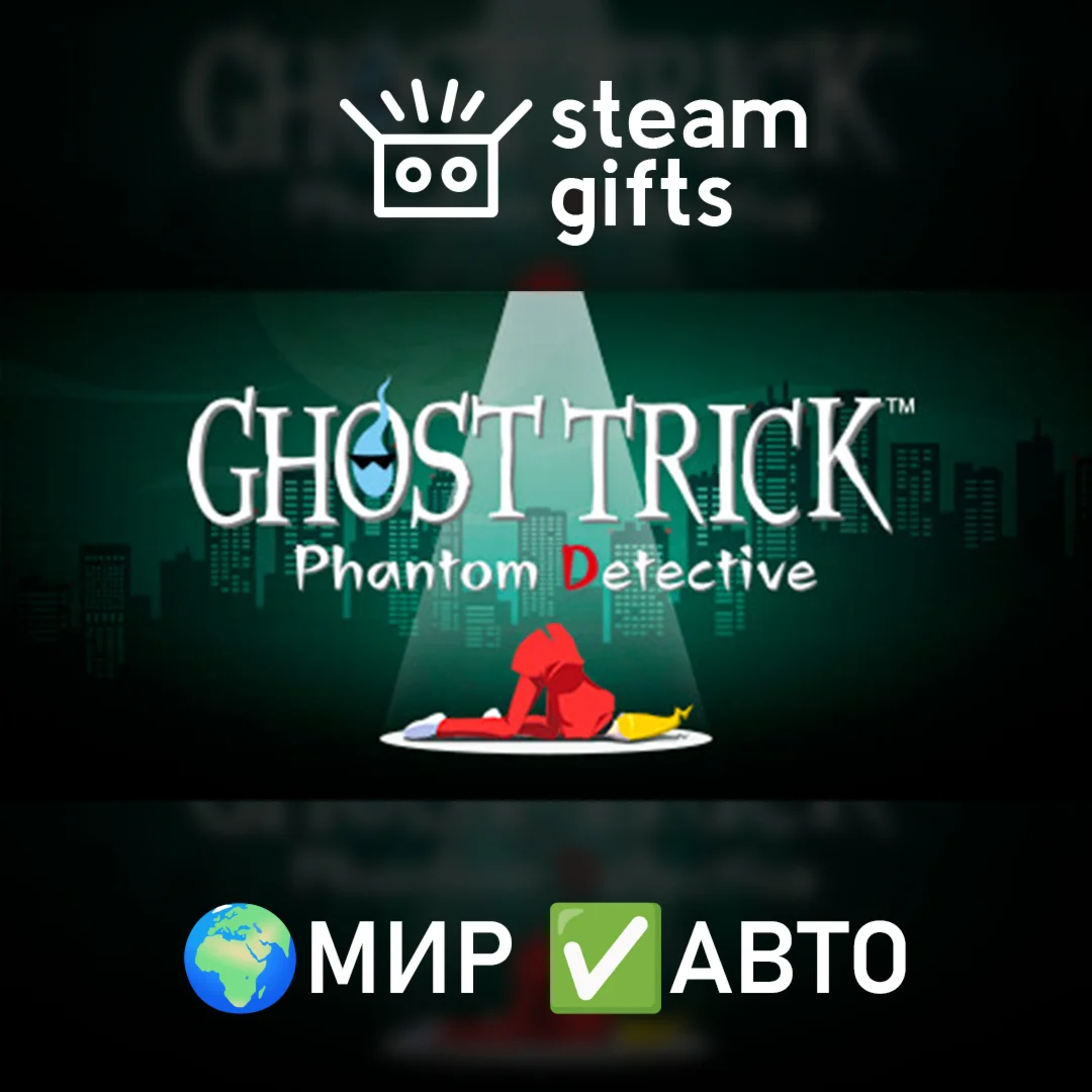 Ghost Trick: Phantom Detective МИР АВТО