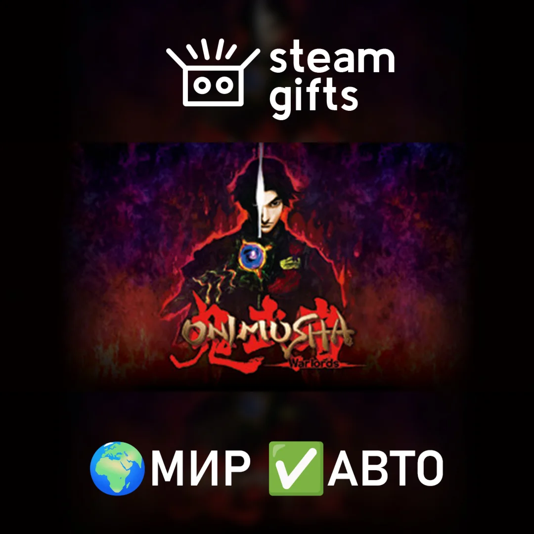 Onimusha: Warlords МИР АВТО