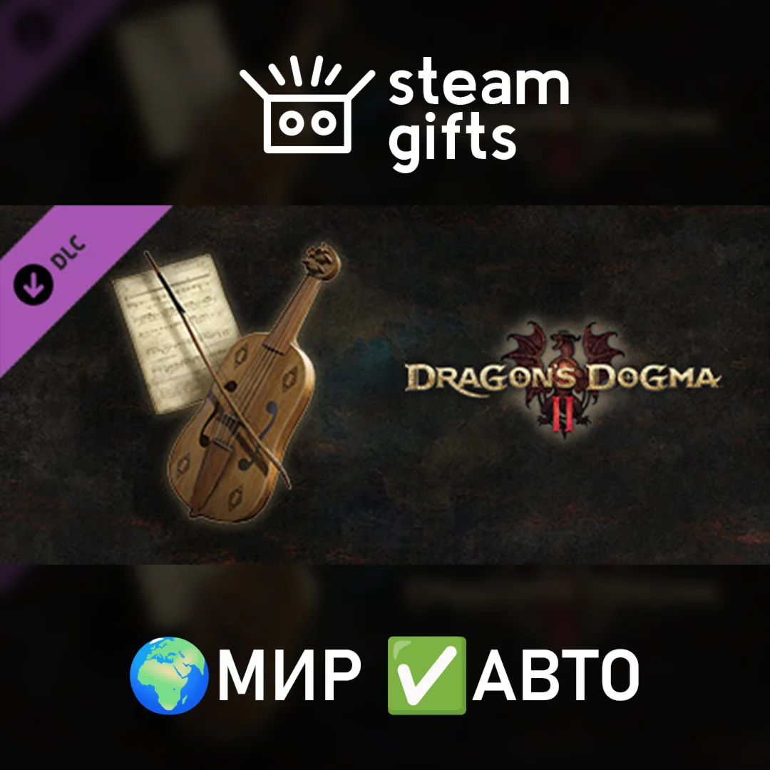 DLC Коллекция музыки из Dragon's Dogma МИР АВТО