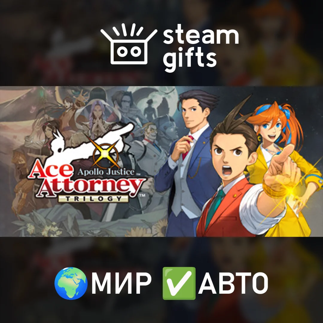 Apollo Justice: Ace Attorney Trilogy МИР АВТО