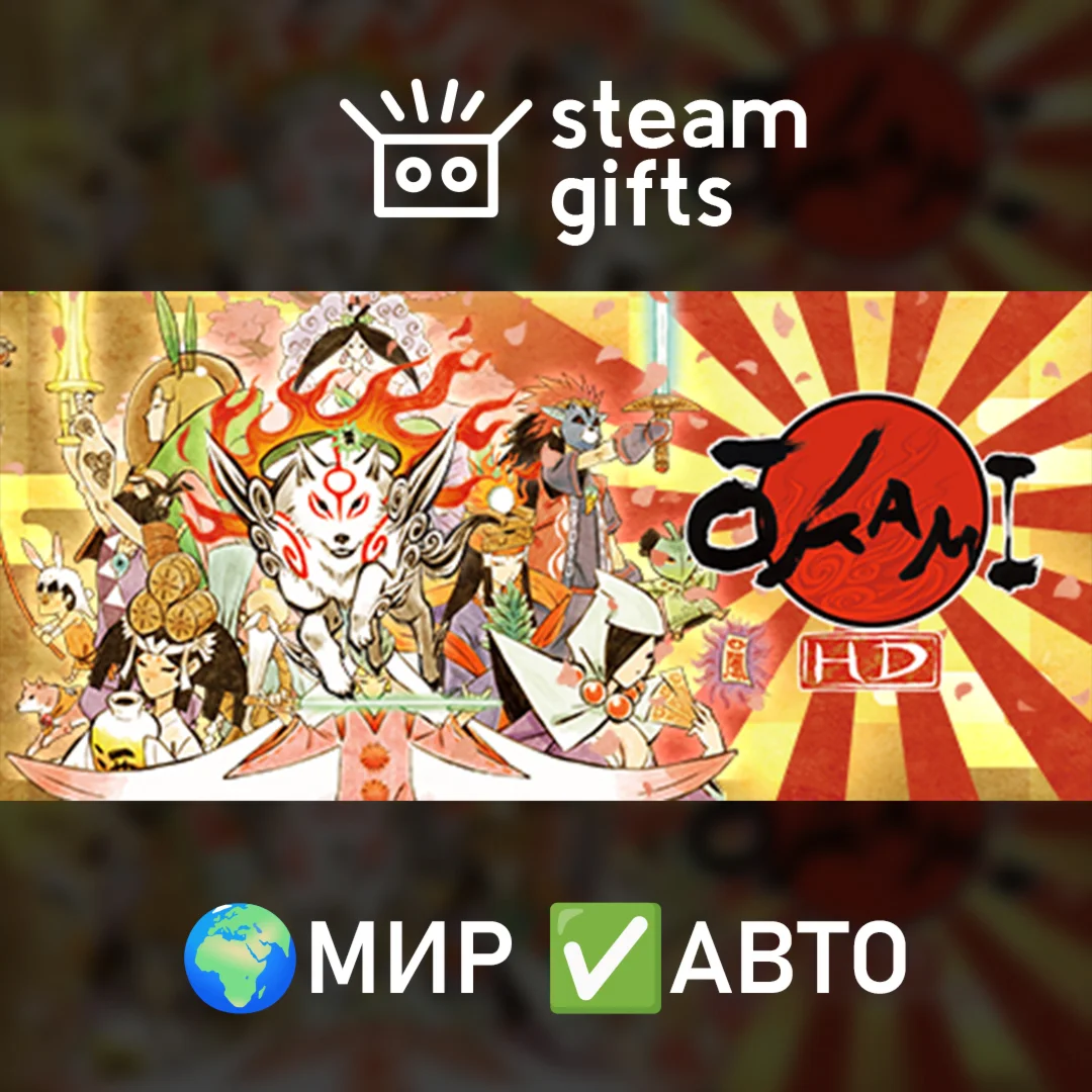 OKAMI HD МИР АВТО