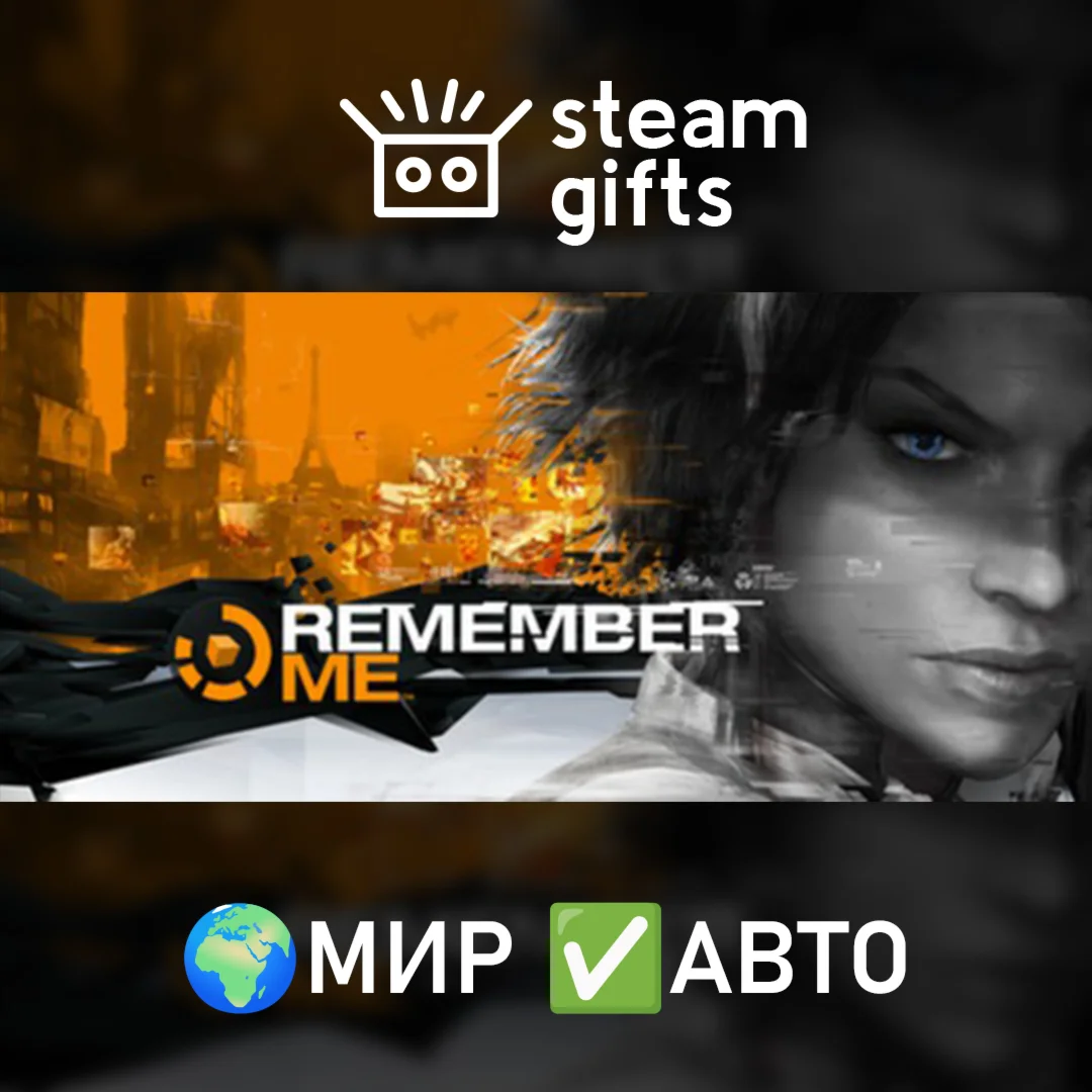 Remember Me МИР АВТО