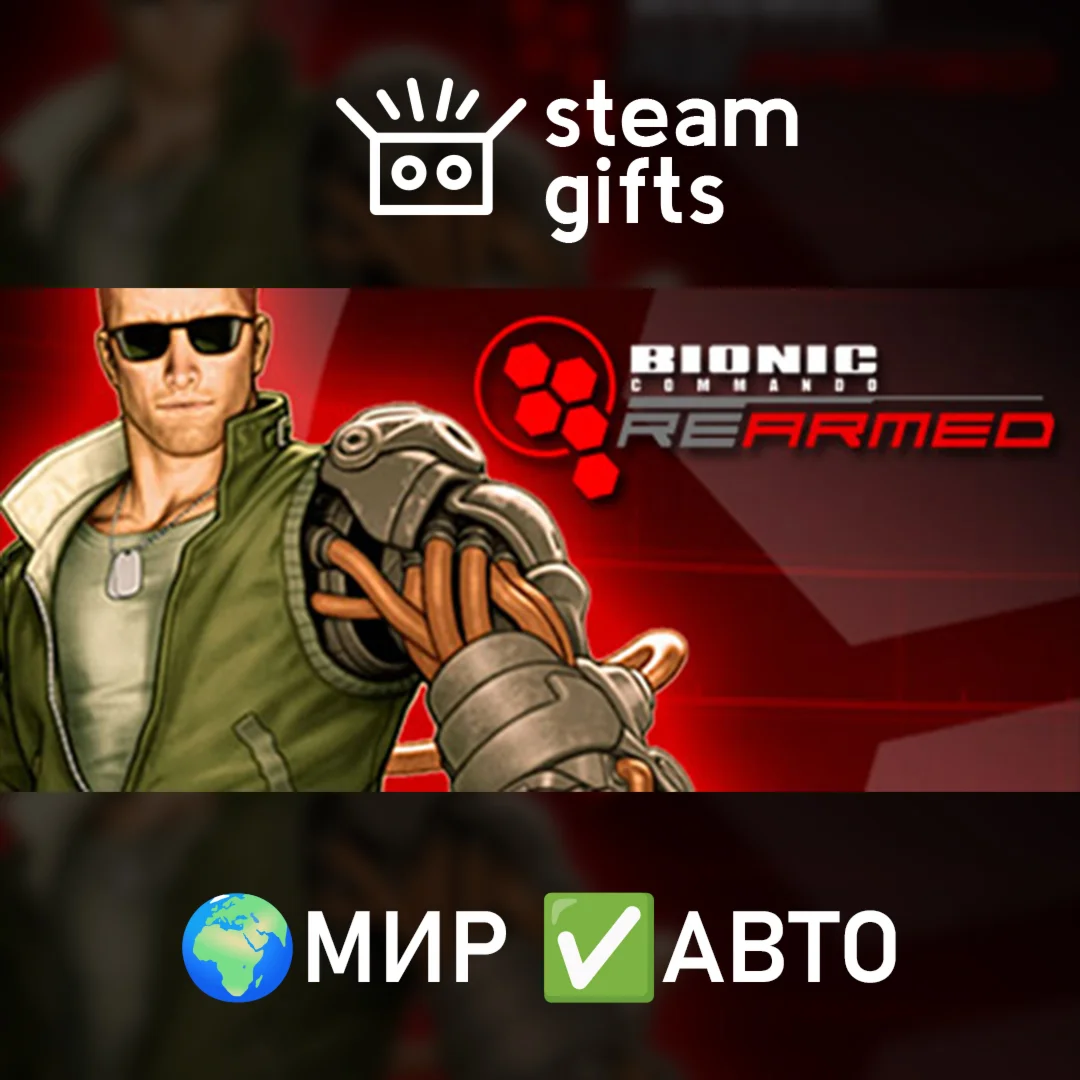 Bionic Commando: Rearmed МИР АВТО