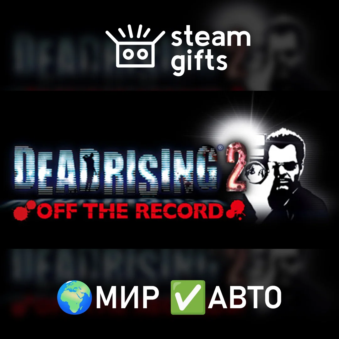 🎁Dead Rising 2: Off the Record🌍МИР✅АВТО