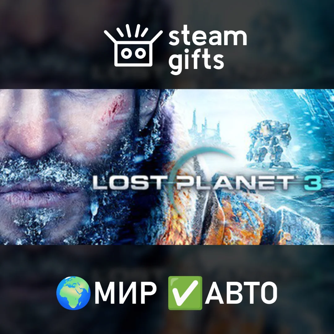 Lost Planet 3 - Complete МИР АВТО