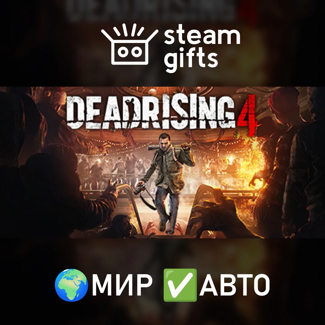 🎁Dead Rising 4🌍МИР✅АВТО