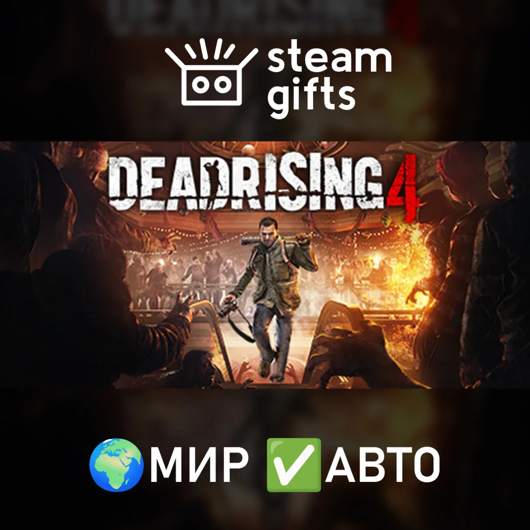Dead Rising 4 МИР АВТО
