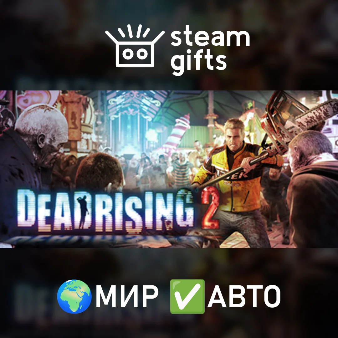 🎁Dead Rising 2🌍МИР✅АВТО