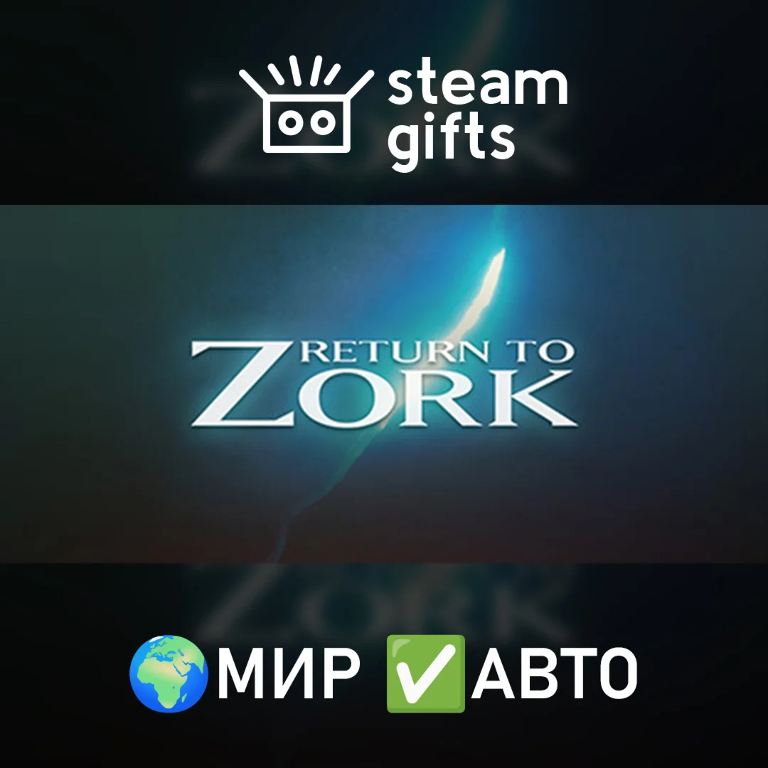 Return to Zork МИР АВТО