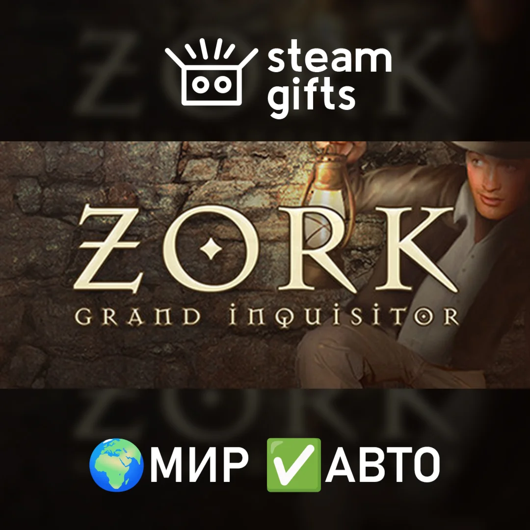Zork: Grand Inquisitor МИР АВТО