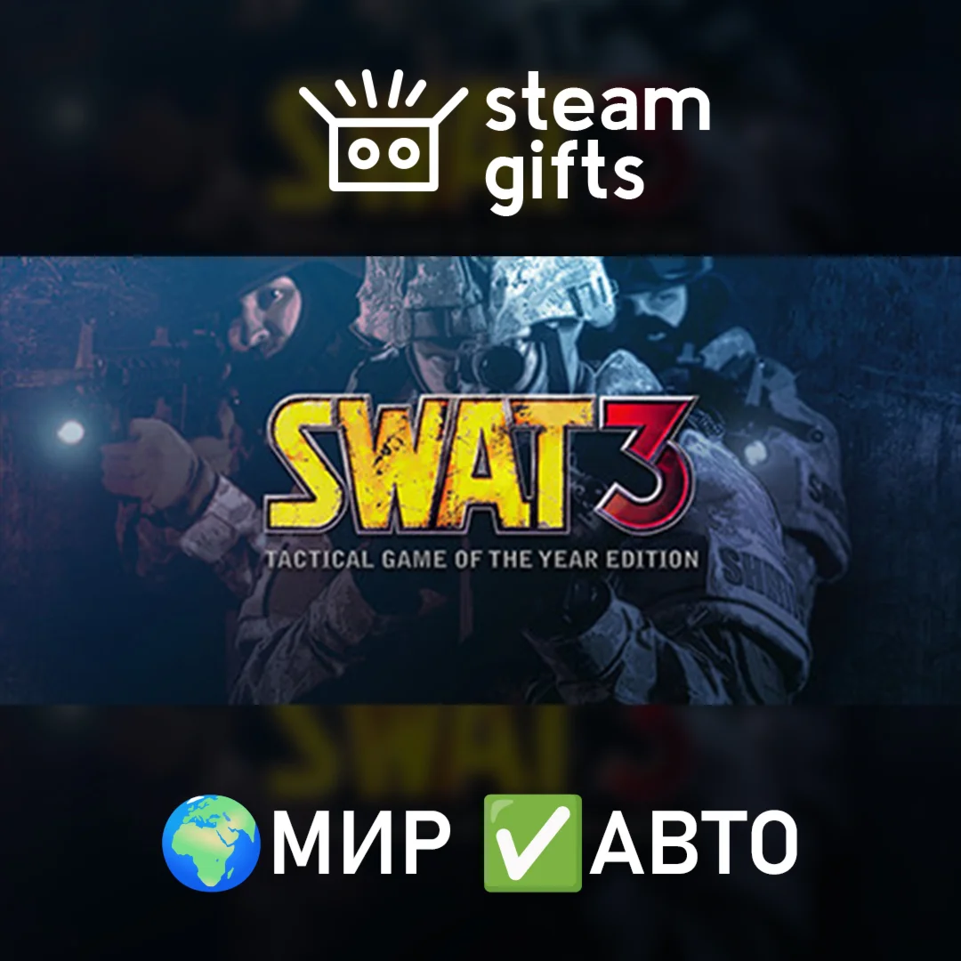 SWAT 3: Tactical Game of the Year Edition МИР АВТО