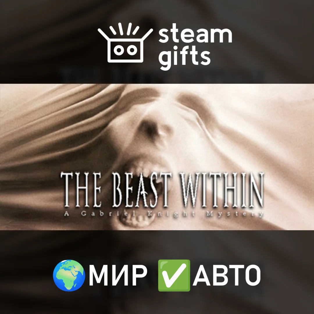 Gabriel Knight 2: The Beast Within МИР АВТО