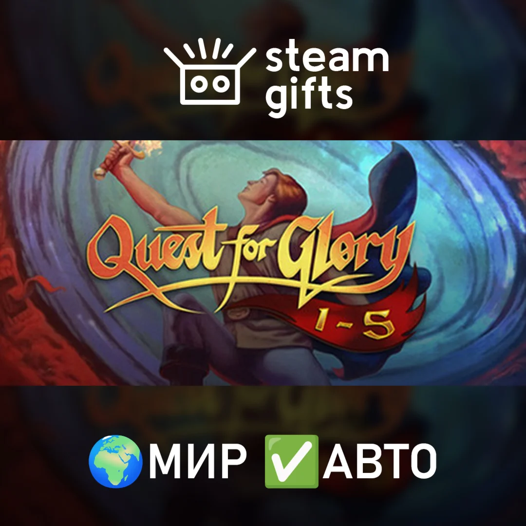 Quest for Glory Collection МИР АВТО